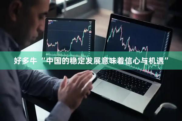 好多牛 “中国的稳定发展意味着信心与机遇”