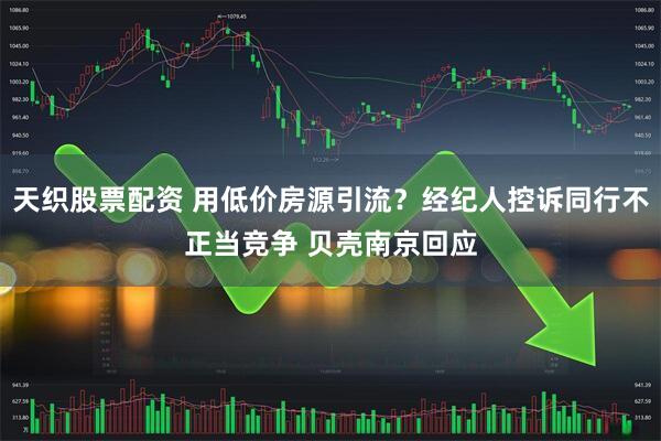 天织股票配资 用低价房源引流？经纪人控诉同行不正当竞争 贝壳南京回应